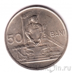 Румыния 50 бани 1956
