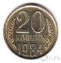 СССР 20 копеек 1984