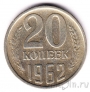 СССР 20 копеек 1962
