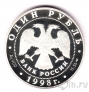 Россия 1 рубль 1998 Гусь-белошей