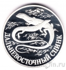 Россия 1 рубль 1998 Дальневосточный сцинк