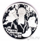 Россия 2 рубля 1998 Васнецов. Аленушка и Иван Царевич