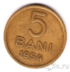 Румыния 5 бани 1954