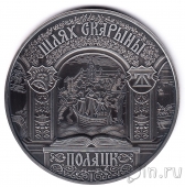 Беларусь 20 рублей 2015 Путь Скорины. Полоцк