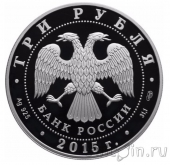 Россия 3 рубля 2015 Символы России: Мамаев курган