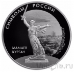 Россия 3 рубля 2015 Мамаев курган