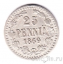 Финляндия 25 пенни 1869