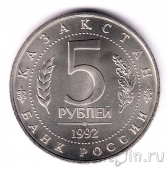������ 5 ������ 1992 ��������-������ ������ ����� (unc)