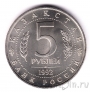 ������ 5 ������ 1992 ��������-������ ������ ����� (unc)
