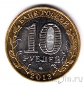 Россия 10 рублей 2013 Северная Осетия-Алания (гурт 180 насечек)
