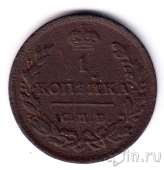 Россия 1 копейка 1811 СПБ МК
