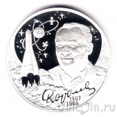 Россия 2 рубля 2007 Сергей Королев