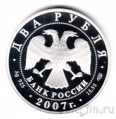 Россия 2 рубля 2007 Сергей Королев
