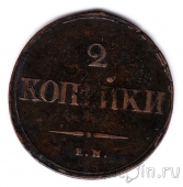 Россия 2 копейки 1839 ЕМ НА