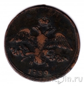 Россия 2 копейки 1839 ЕМ НА