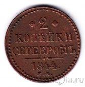 Россия 2 копейки серебром 1844 ЕМ