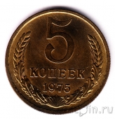 СССР 5 копеек 1975