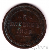 Россия 5 копеек 1858 ЕМ