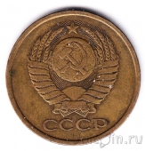 СССР 5 копеек 1981