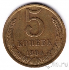 СССР 5 копеек 1984