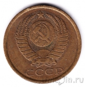 СССР 5 копеек 1985