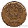СССР 5 копеек 1986