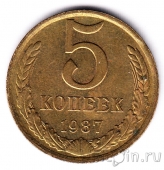 СССР 5 копеек 1987