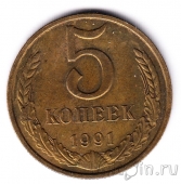 СССР 5 копеек 1991 М