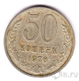 СССР 50 копеек 1976
