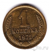 СССР 1 копейка 1971