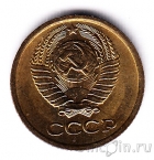 СССР 1 копейка 1976