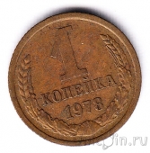 СССР 1 копейка 1978