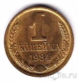 СССР 1 копейка 1984
