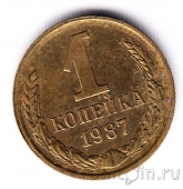 СССР 1 копейка 1987