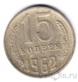 СССР 15 копеек 1962