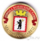 Россия 10 рублей 2015 Малоярославец (Цветная)