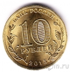 Россия 10 рублей 2015 Малоярославец (Цветная)