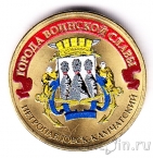 Россия 10 рублей 2015 Петропавловск-Камчатский (Цветная)