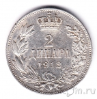 Сербия 2 динара 1912