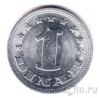 Югославия 1 динар 1963