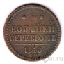Россия 3 копейки серебром 1840 ЕМ