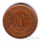 СССР 1/2 копейки 1928