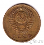 СССР 3 копейки 1971
