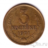 СССР 3 копейки 1971