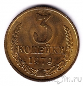 СССР 3 копейки 1979