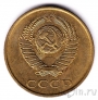 СССР 3 копейки 1984