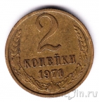 СССР 2 копейки 1971