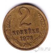 СССР 2 копейки 1971