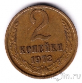 СССР 2 копейки 1972