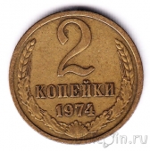 СССР 2 копейки 1974
